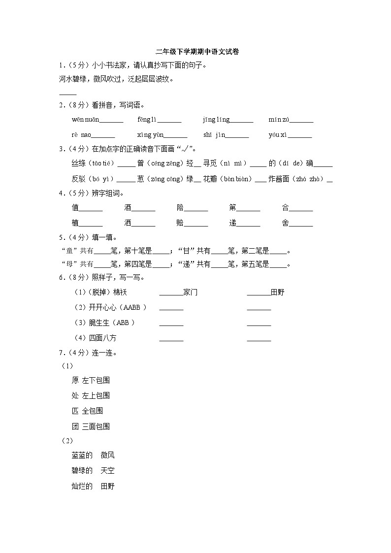 山东省德州市禹城市 二年级下学期期中语文试卷第1页