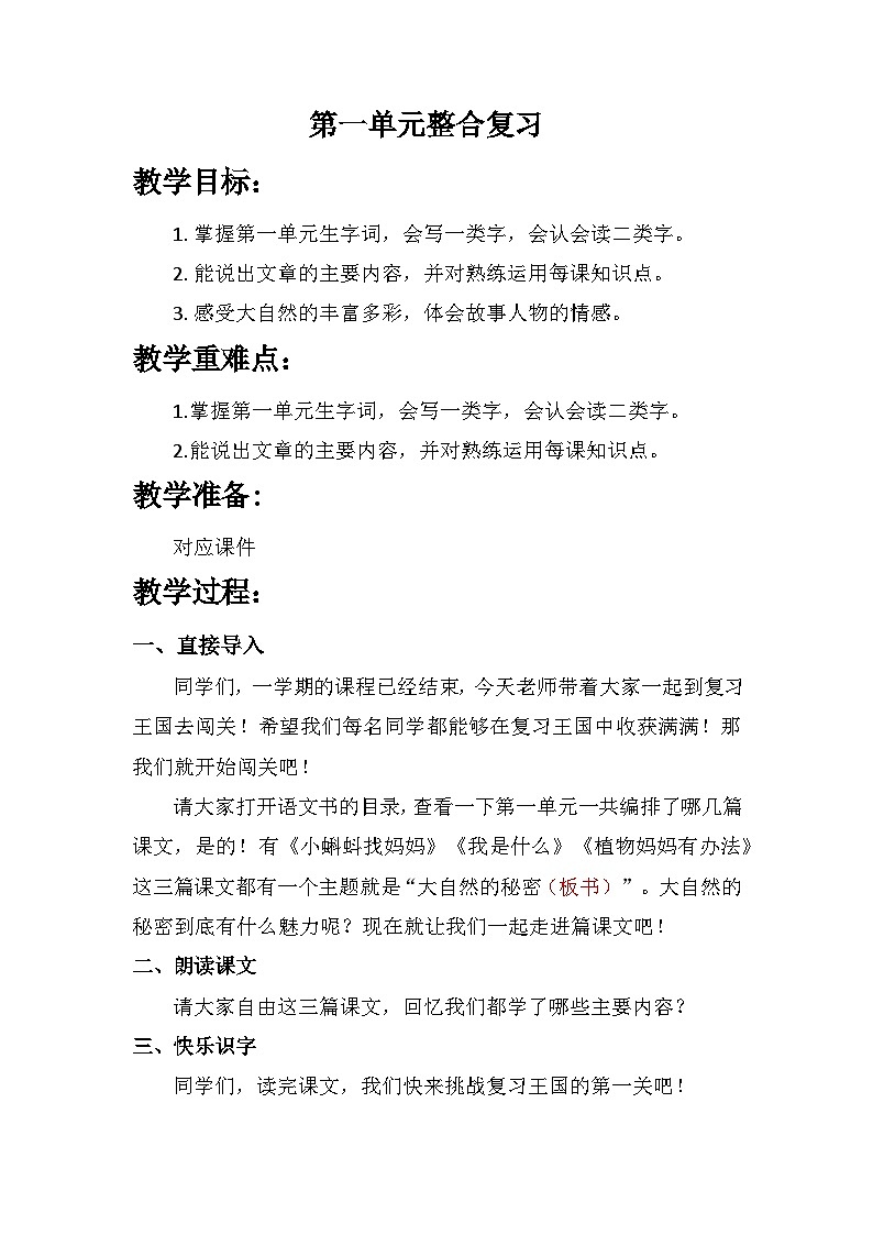 第一单元整合复习（教案）部编版语文二年级上册第1页
