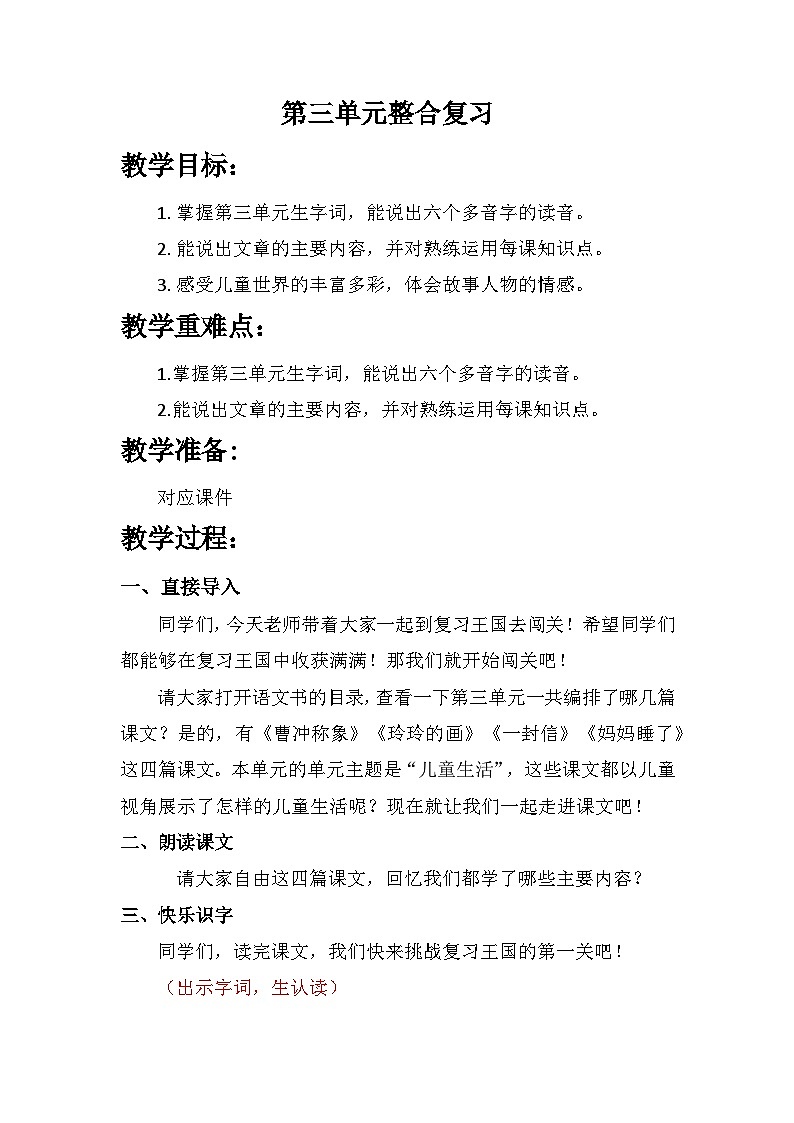 第三单元复习（教案）部编版语文二年级上册01