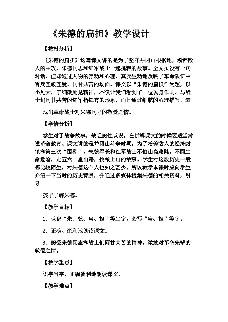 16 《朱德的扁担》（教案） 部编版语文二年级上册第1页