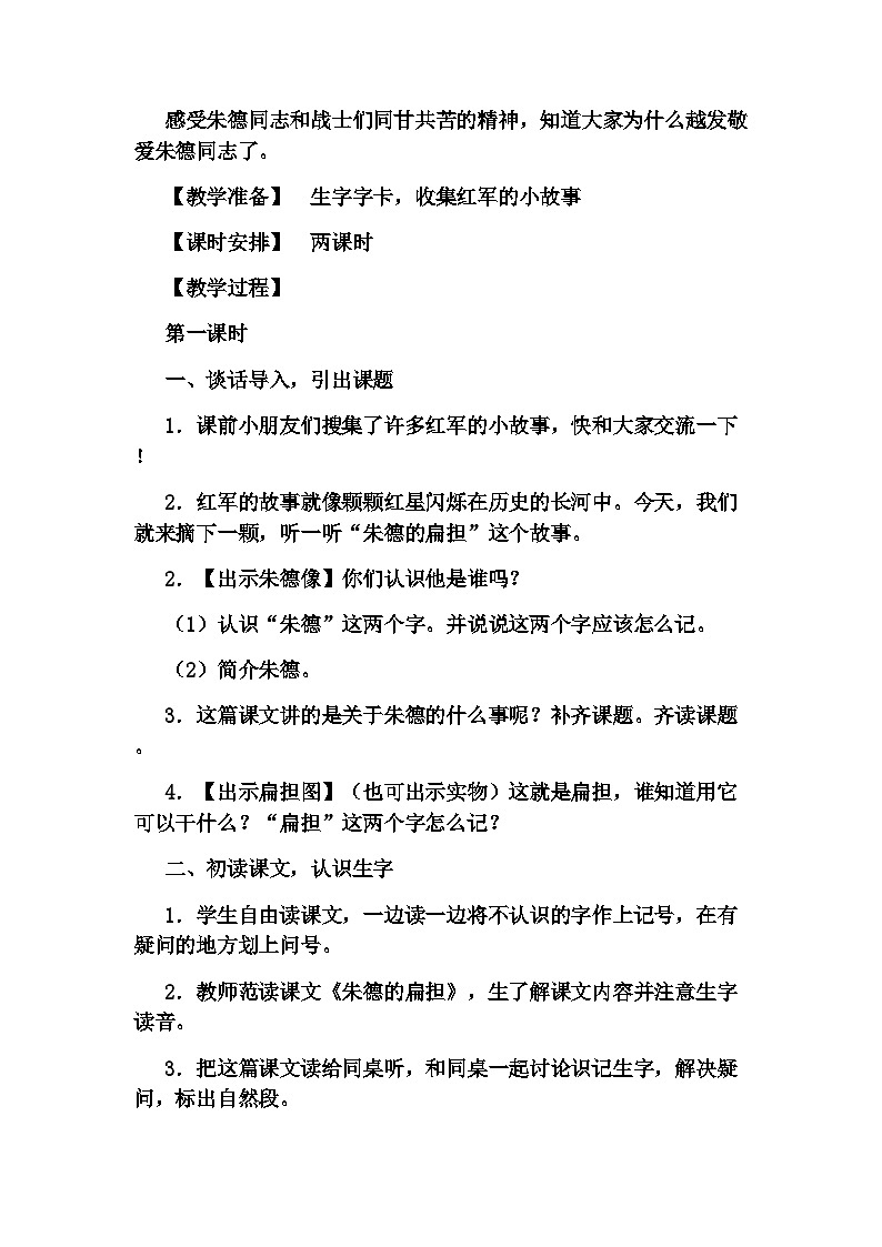 16 《朱德的扁担》（教案） 部编版语文二年级上册第2页
