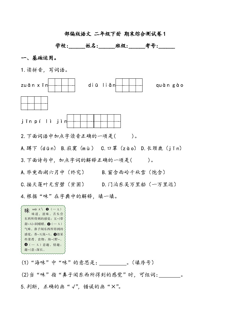 期末综合测试卷1 部编版语文 二年级下册第1页