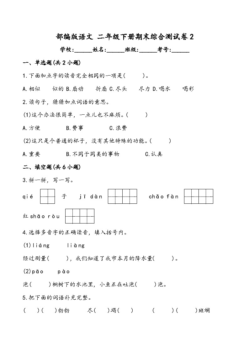 期末综合测试卷2 部编版语文二年级下册01