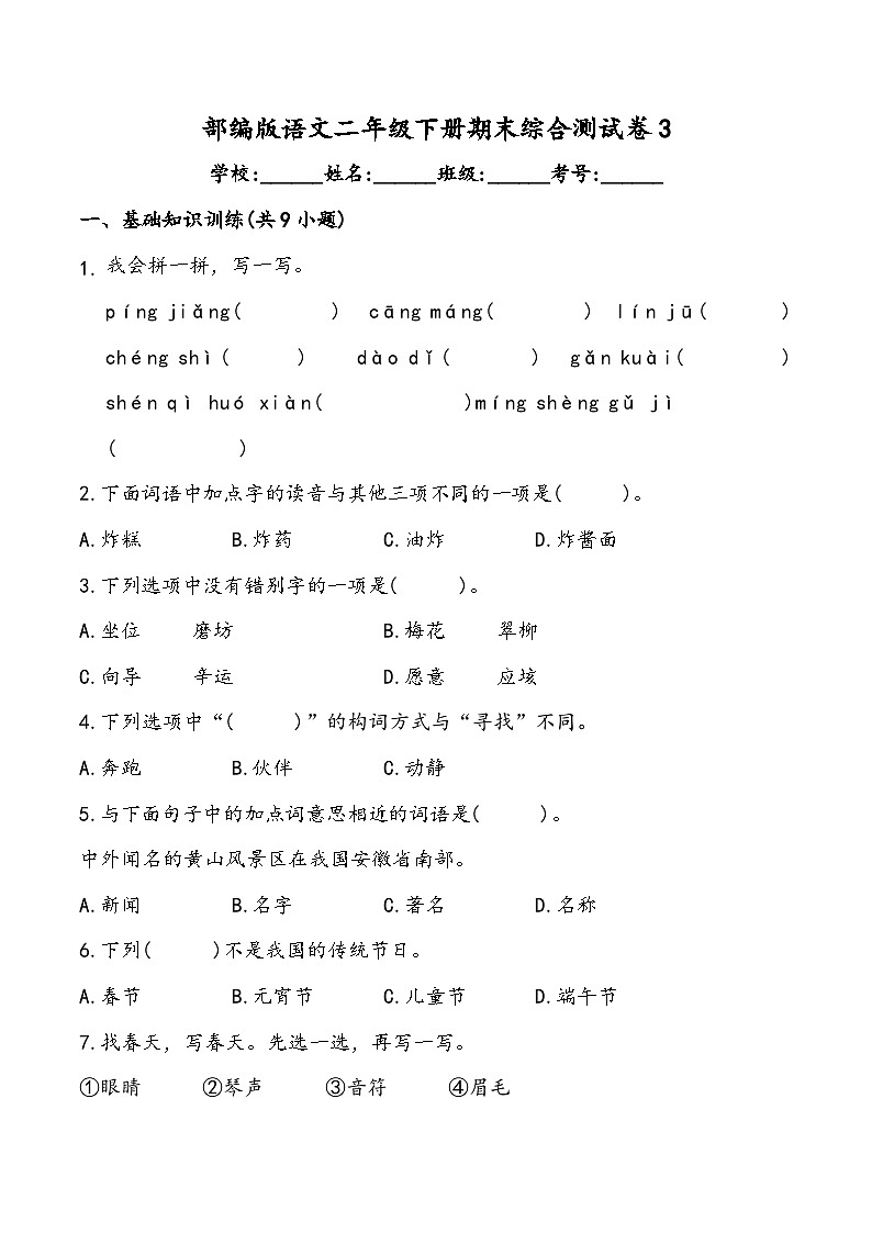 期末综合测试卷3 部编版语文二年级下册第1页