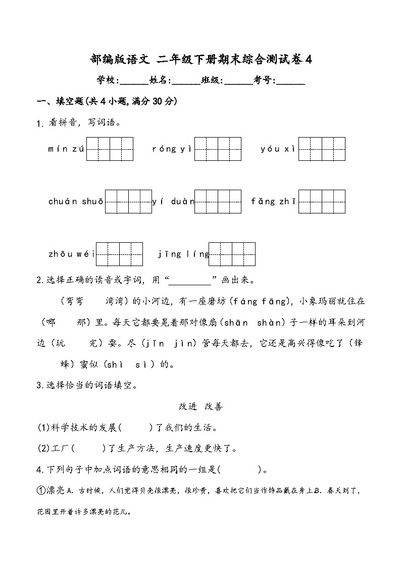 期末综合测试卷4 部编版语文 二年级下册第1页
