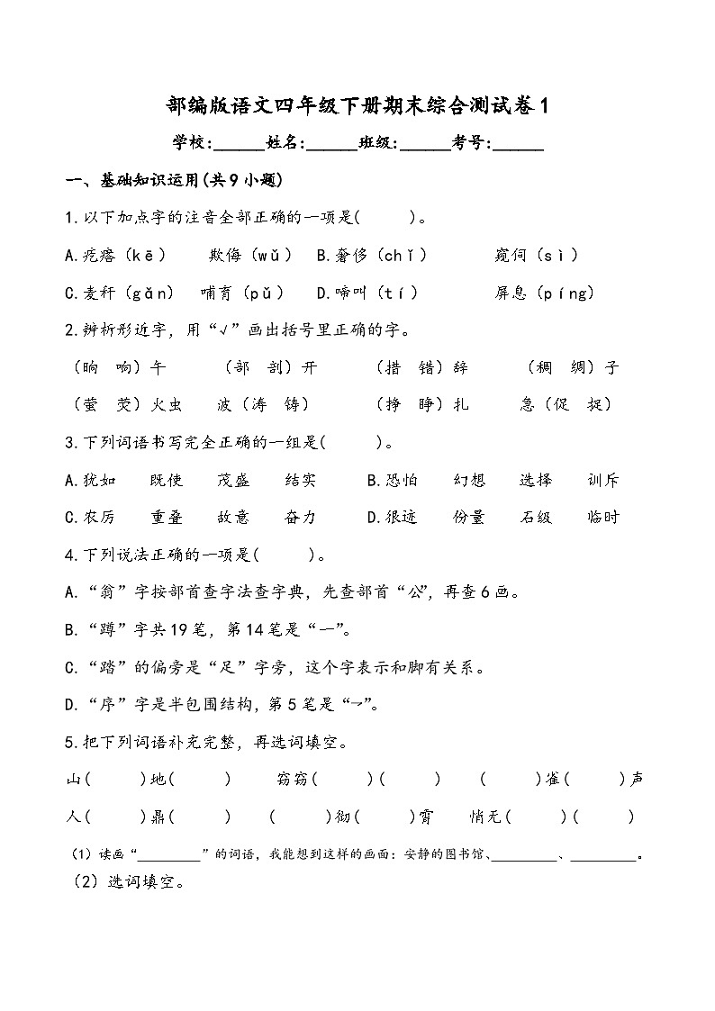 期末综合测试卷1  部编版语文四年级下册第1页