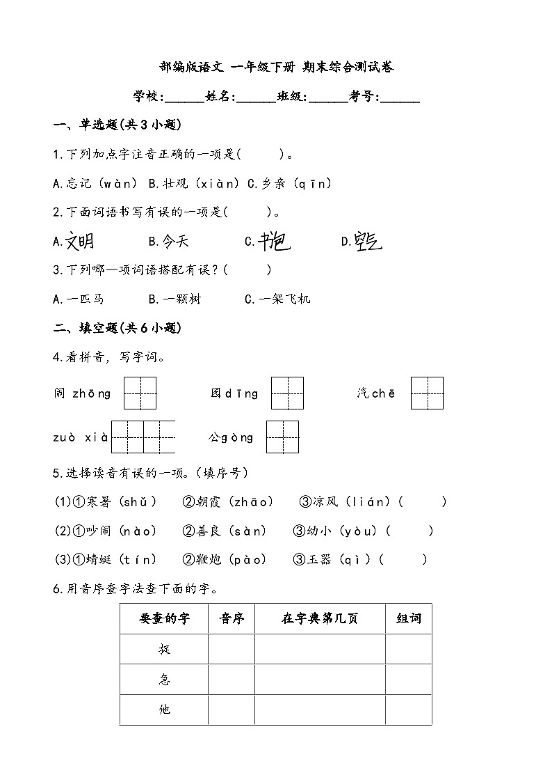 期末综合测试卷4部编版语文 一年级下册第1页