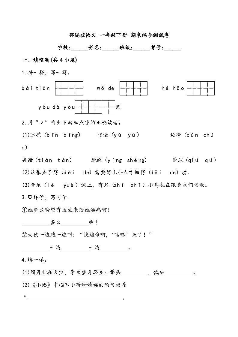 期末综合测试卷5 部编版语文一年级下册第1页