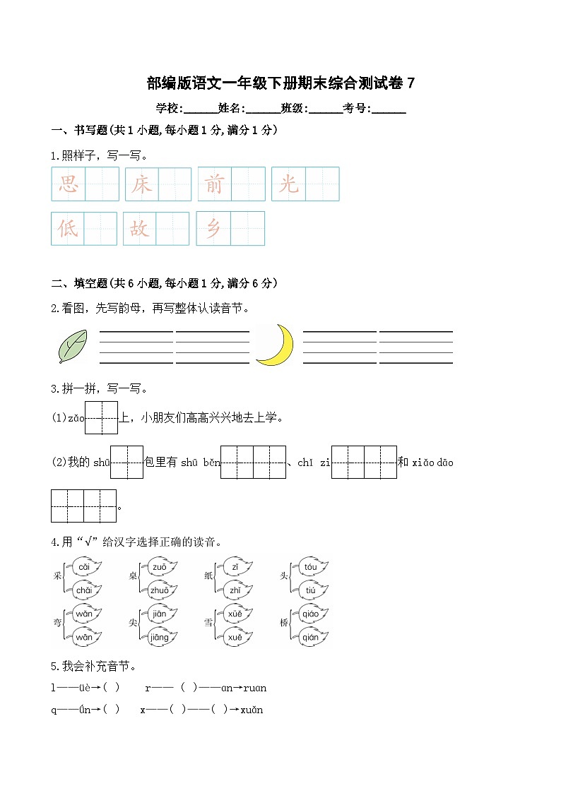 期末综合测试卷7 部编版语文一年级下册第1页