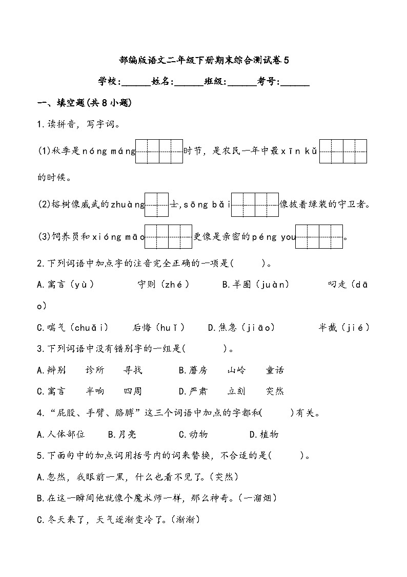 部编版语文二年级下册期末综合测试卷5第1页