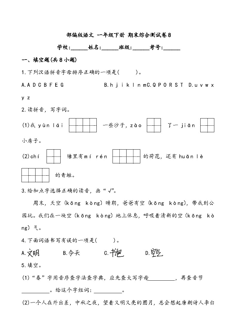 期末综合测试卷8 部编版语文一年级下册01
