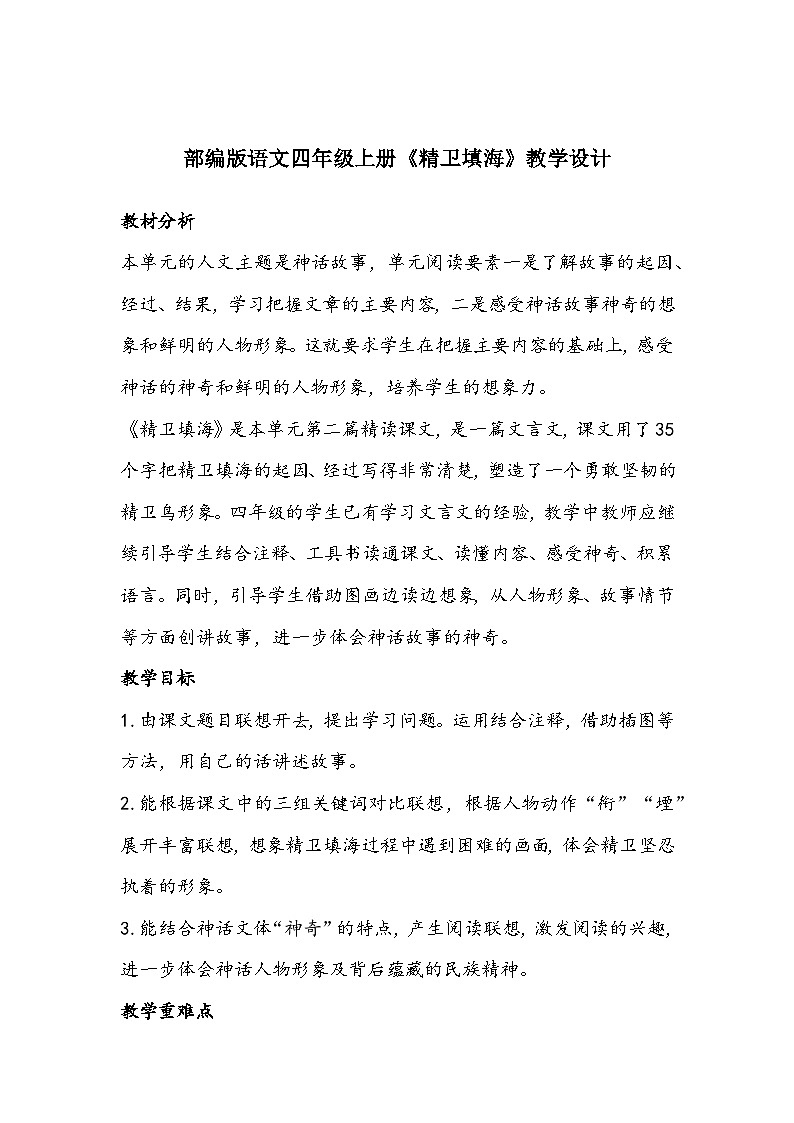 部编版语文四年级上册《精卫填海》教学设计01