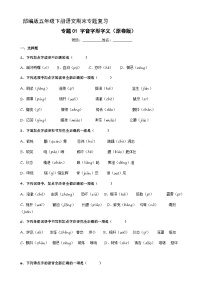 专题01 字音字形字义辨析（原卷+答案解释）五年级下册语文期末专题复习