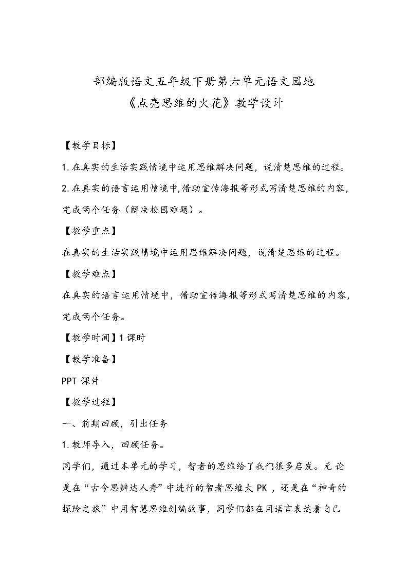 部编版语文五年级下册第六单元语文园地 教案01