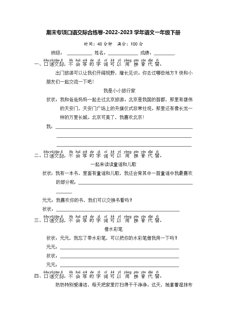 期末专项口语交际合练卷-2022-2023学年语文一年级下册（统编版）第1页