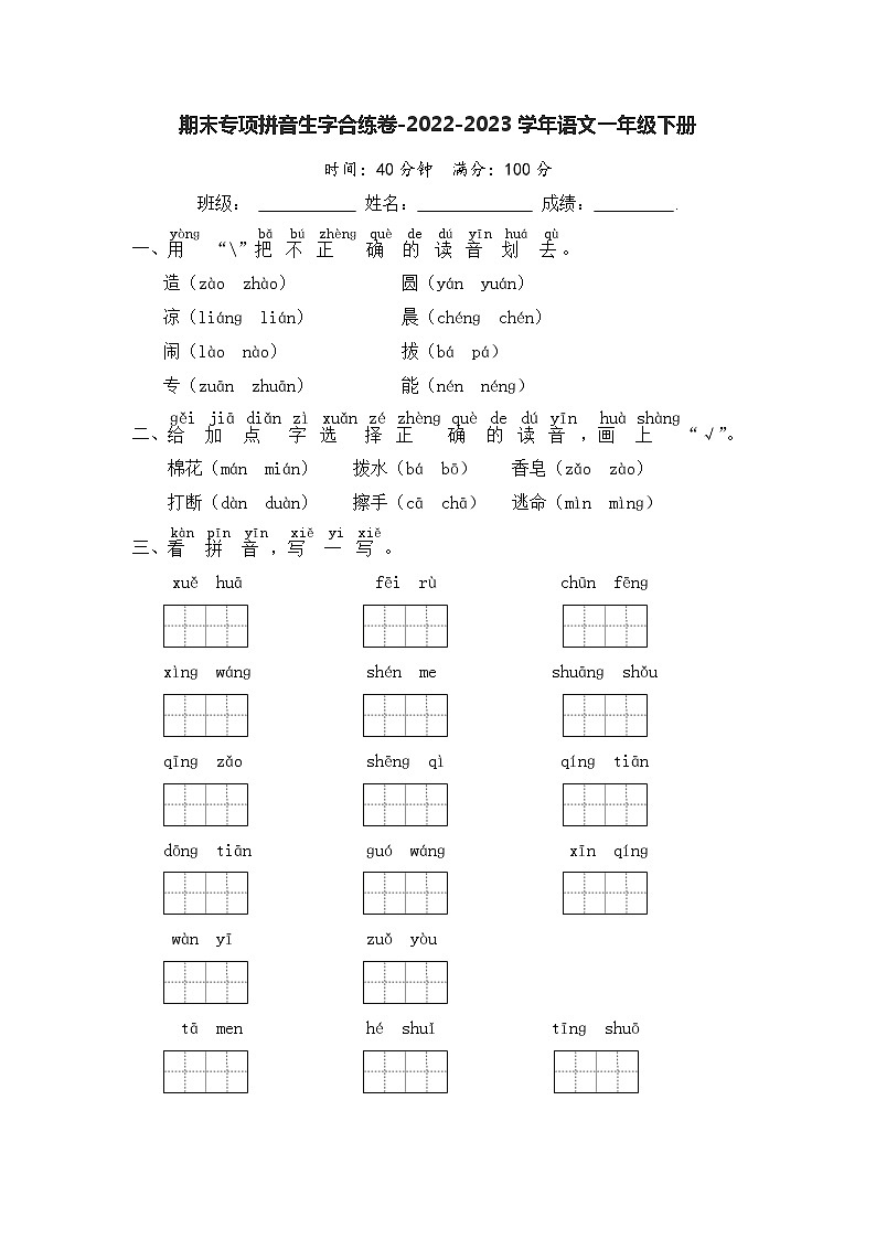 期末专项拼音生字合练卷-2022-2023学年语文一年级下册（统编版）01