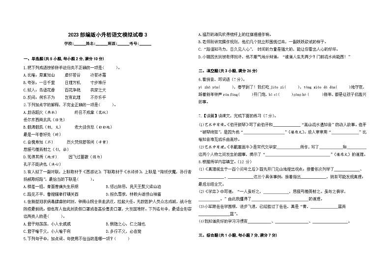 2023部编版小升初语文模拟试卷301