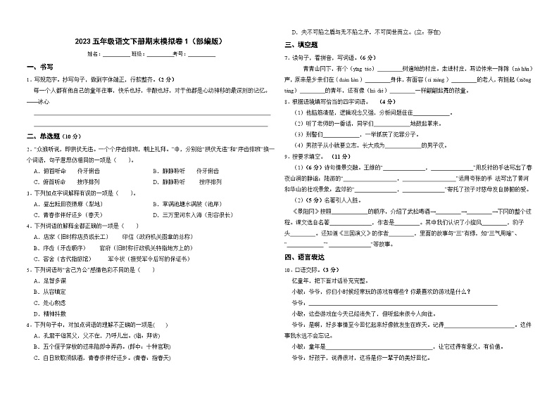 2023五年级语文下册期末模拟卷1（部编版）第1页