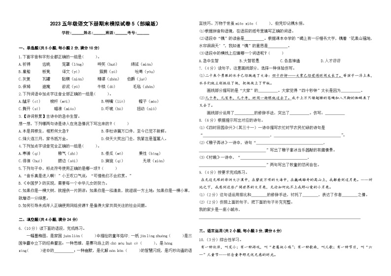 2023五年级语文下册期末模拟试卷5（部编版）01