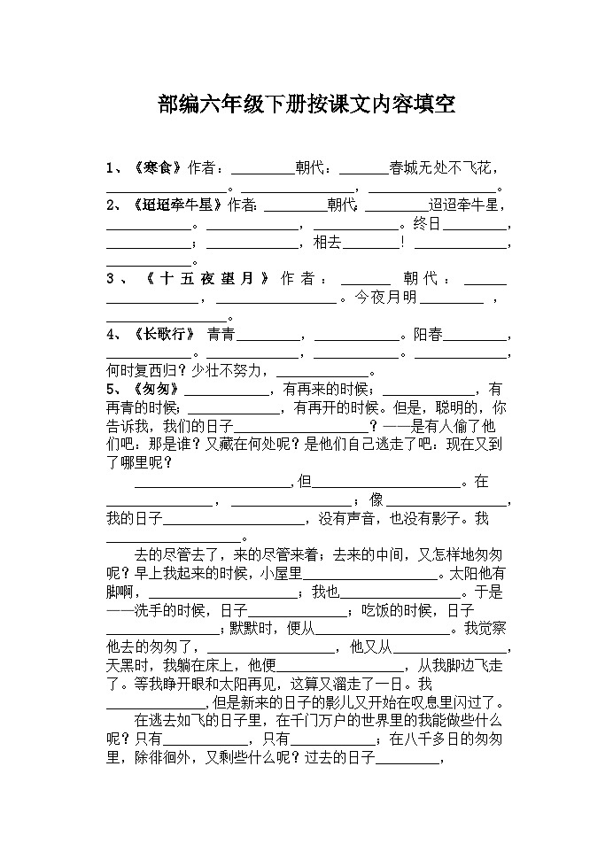 部编版语文六年级下册按课文内容填空（无答案） 试卷01