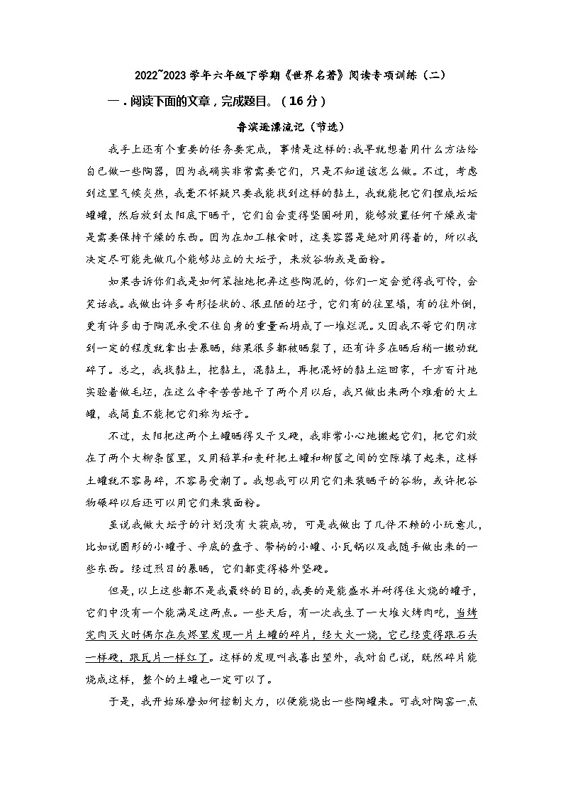 部编版语文六年级下册《世界名著》阅读专项训练（二）试题（无答案）第1页