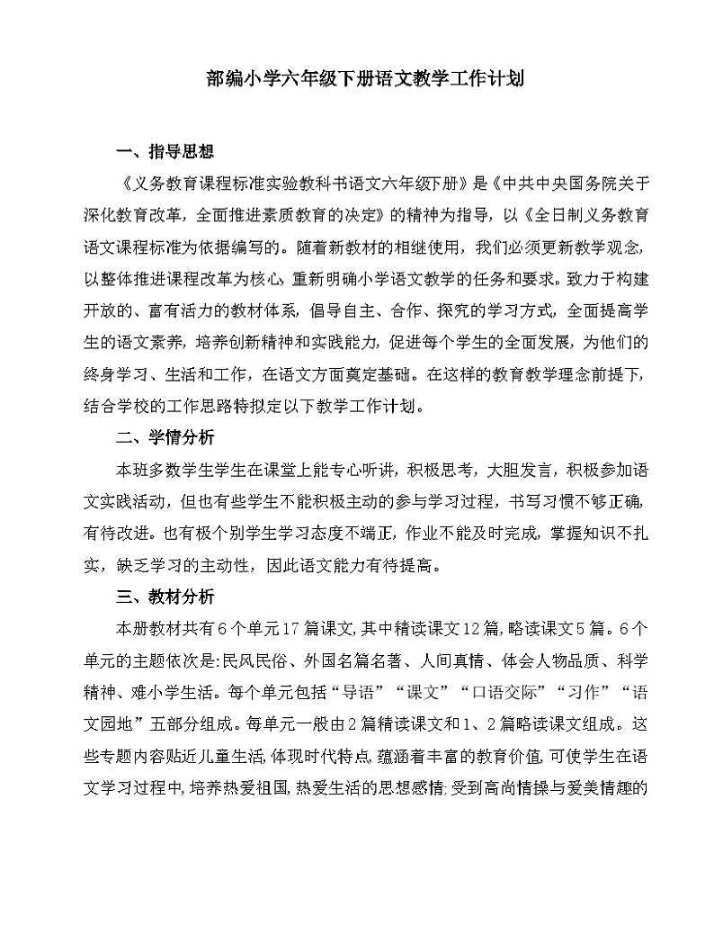 部编版语文六年级下册 教学工作计划第1页