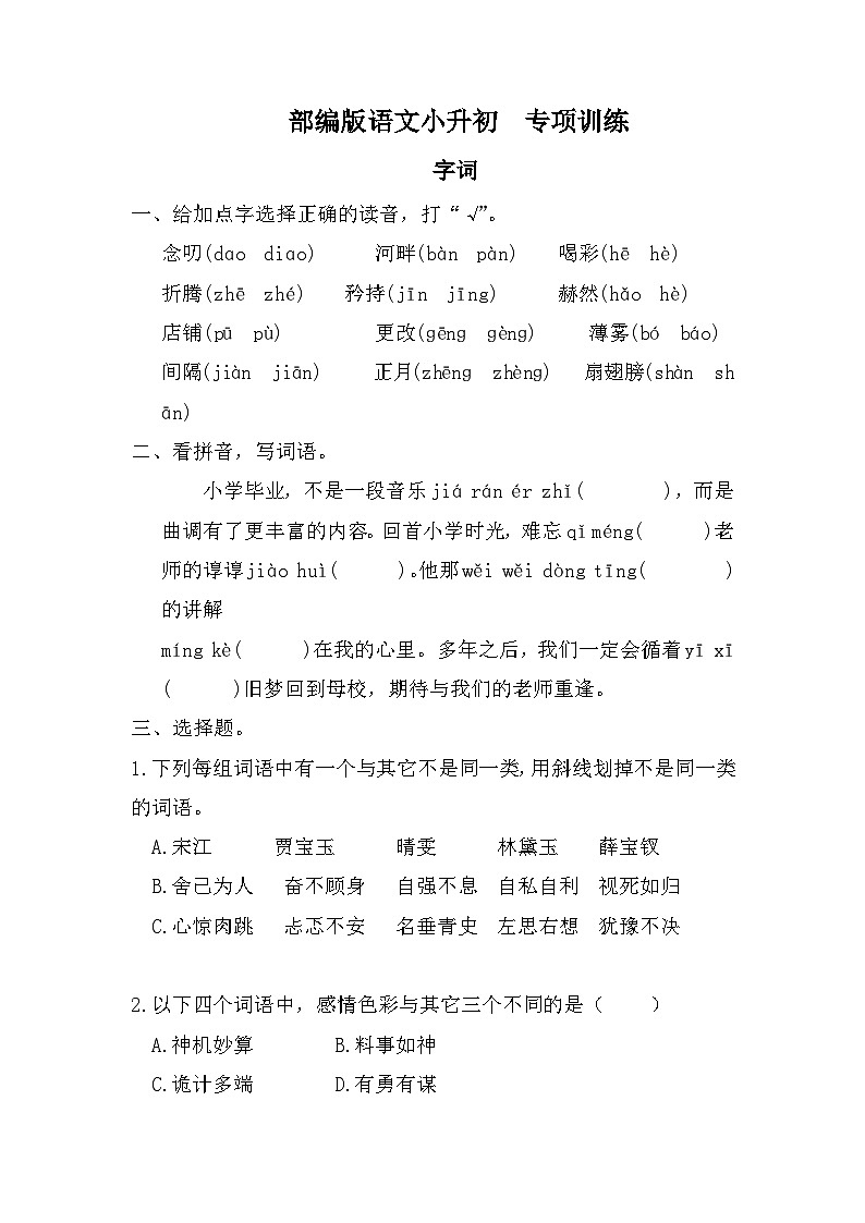小升初专项训练（试题）部编版语文六年级下册第1页