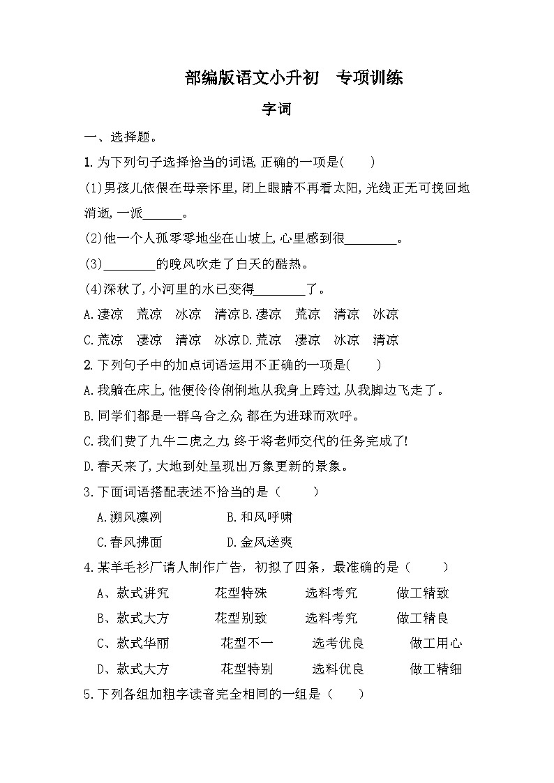 小升初专项训练（试题）部编版语文六年级下册第1页