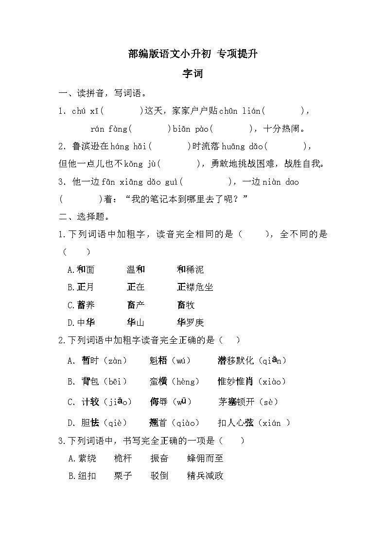 小升初专项提升（试题）部编版语文六年级下册第1页