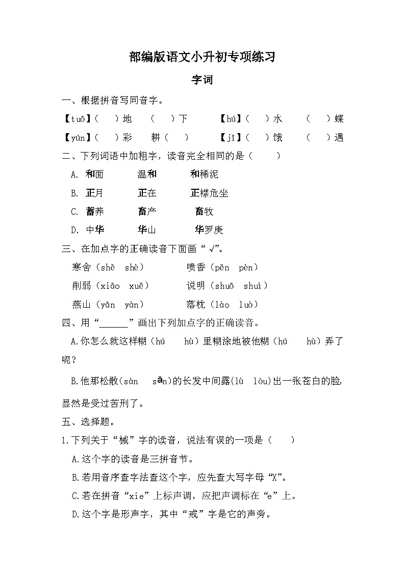 小升初专项练习（试题） 部编版语文六年级下册第1页
