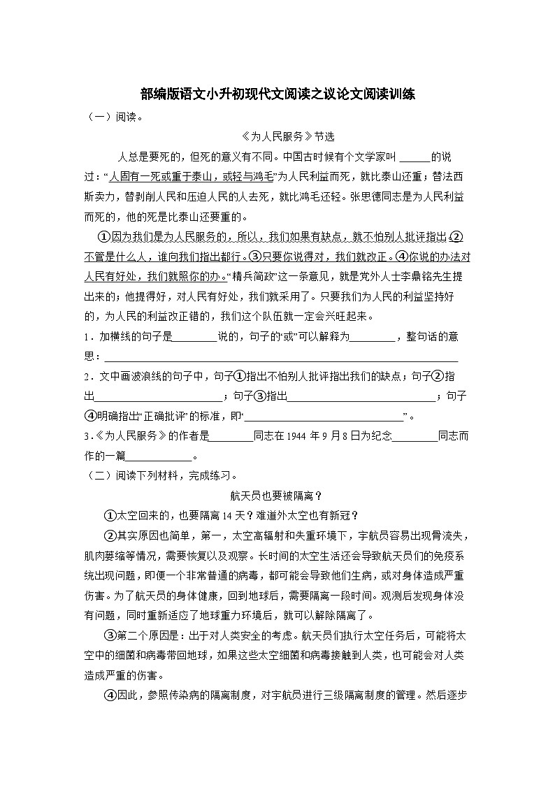 小升初现代文阅读之议论文阅读训练（试题）部编版语文六年级下册第1页