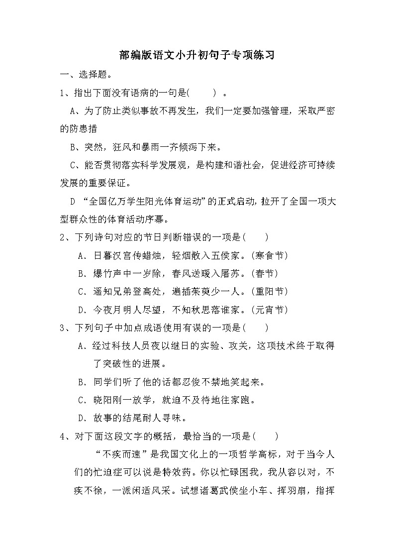 小升初句子专项练习（试题）部编版语文六年级下册第1页