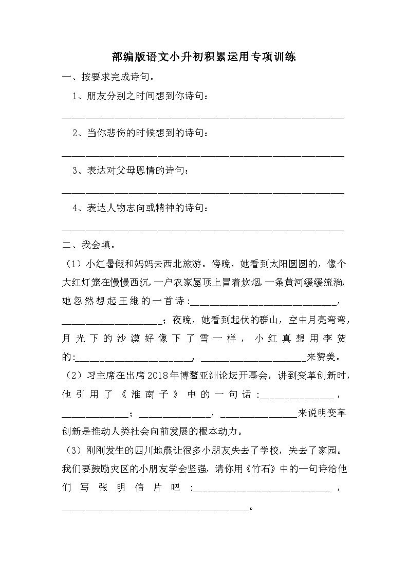 小升初积累运用专项训练（试题）六年级下册语文部编版第1页