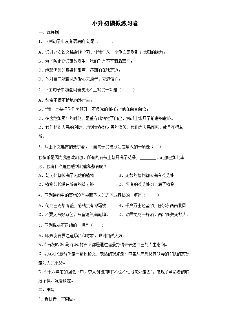 2023年小升初考试模拟练习语文试卷第1页