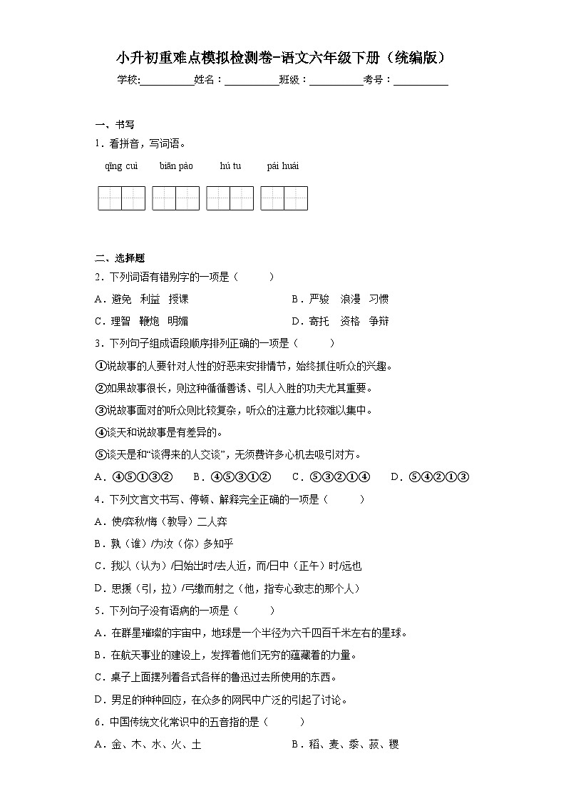 小升初重难点模拟检测卷（试题）统编版语文六年级下册第1页