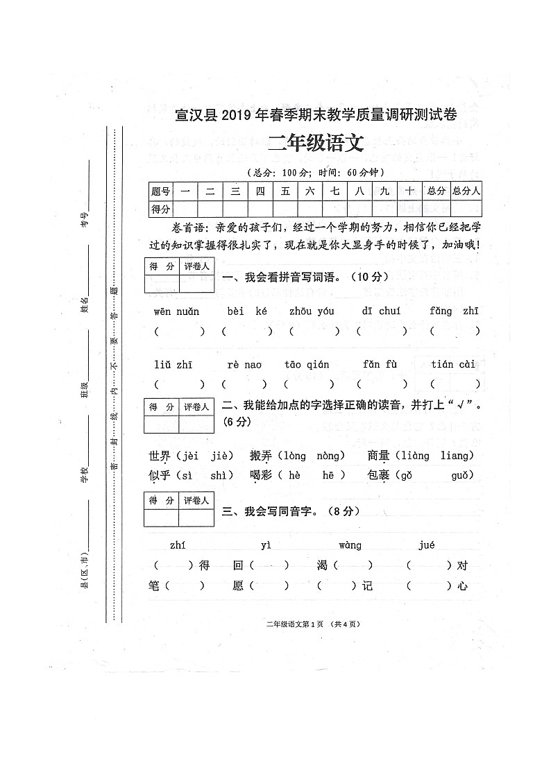 四川省达州市宣汉县 2019年二年级语文下册 期末测试卷第1页
