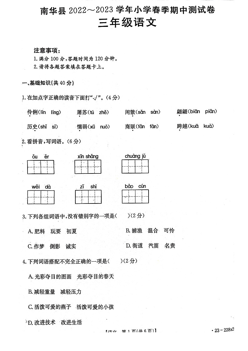 南华县2022~2023学年小学春季期中测试卷 三年级语文第1页