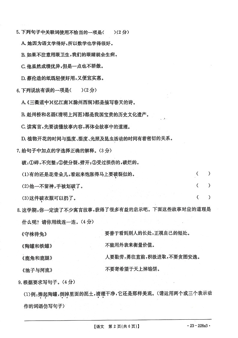 南华县2022~2023学年小学春季期中测试卷 三年级语文第2页