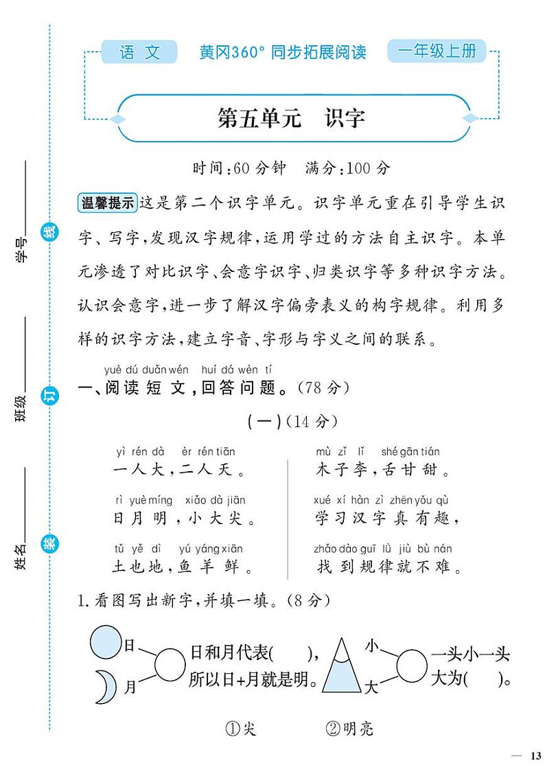 （2023秋）人教版（小学）语文（一上）-同步扩展阅读-第5-8单元阅读训练（共4套）01