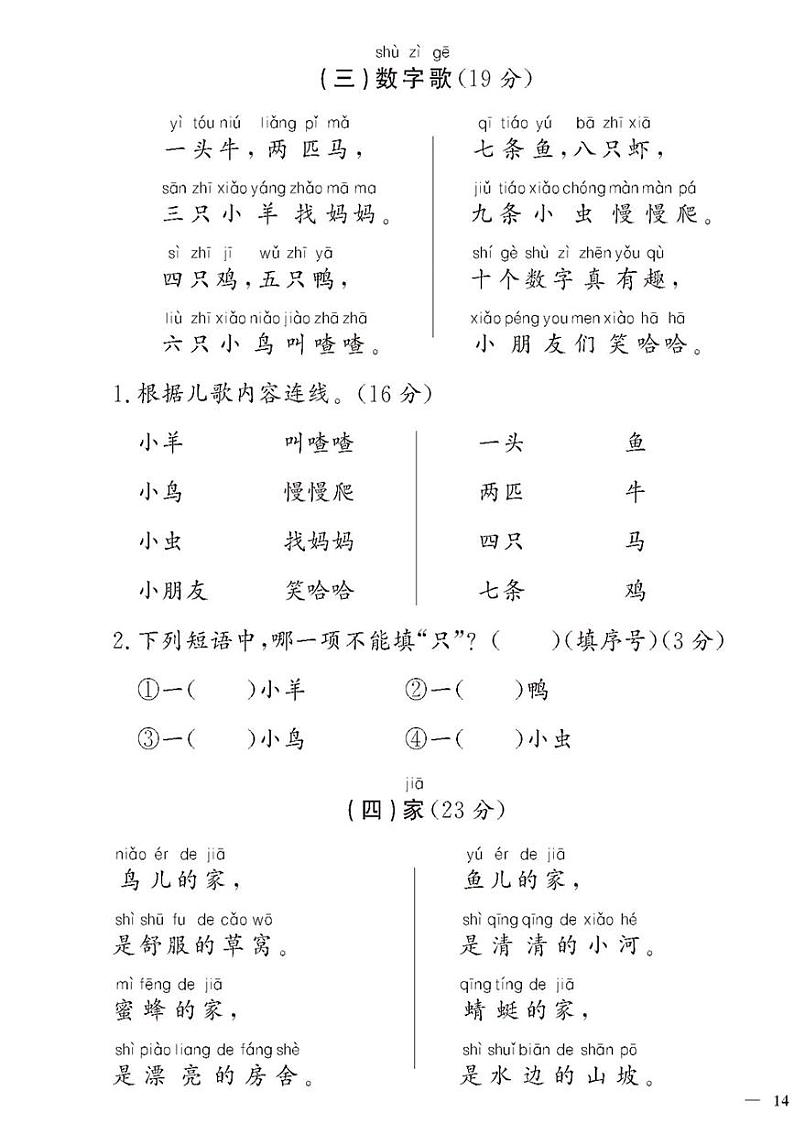 （2023秋）人教版（小学）语文（一上）-同步扩展阅读-第5-8单元阅读训练（共4套）03