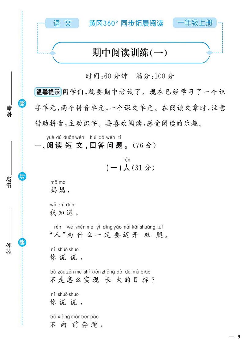 （2023秋）人教版（小学）语文（一上）-同步扩展阅读-期中阅读训练（共2套）01