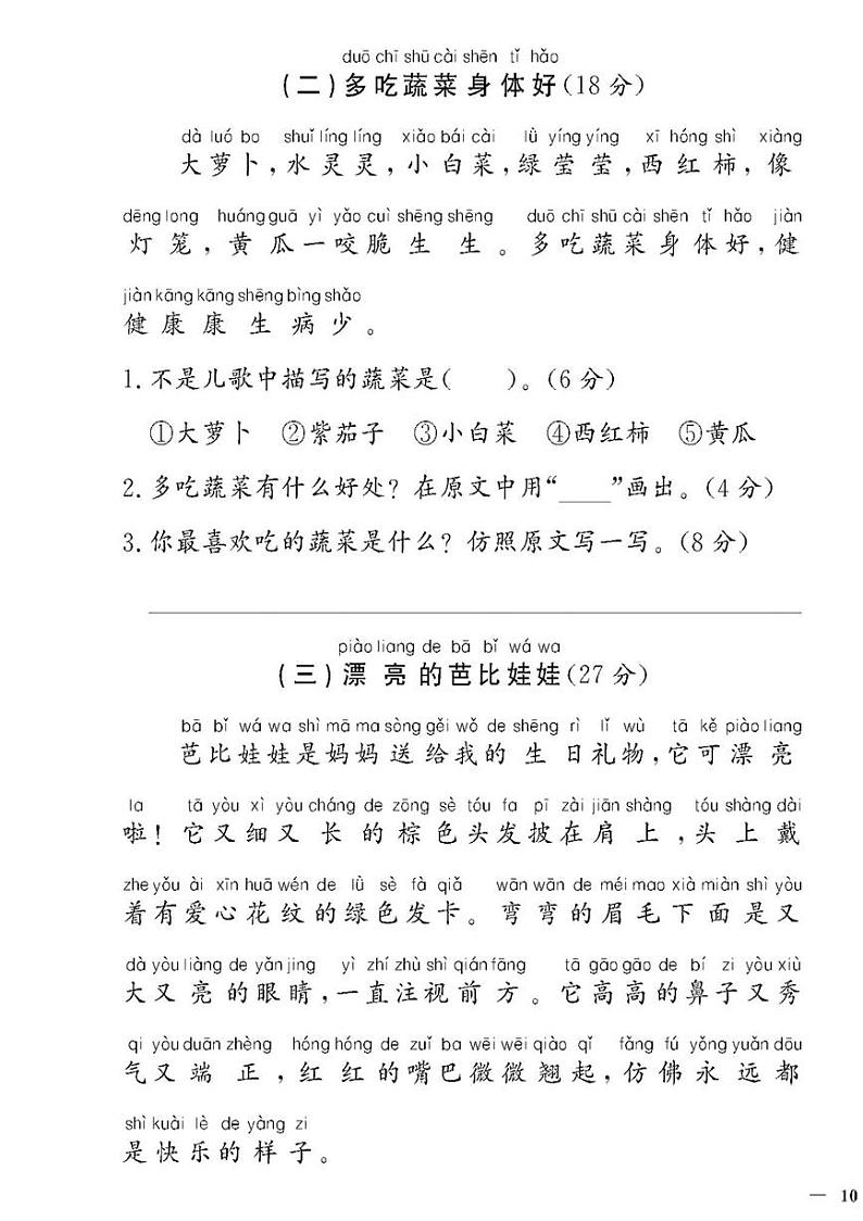 （2023秋）人教版（小学）语文（一上）-同步扩展阅读-期中阅读训练（共2套）03