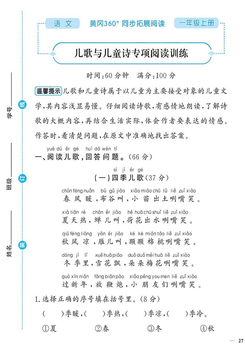 （2023秋）人教版（小学）语文（一上）-同步扩展阅读-专项阅读训练（一）（共4套）01