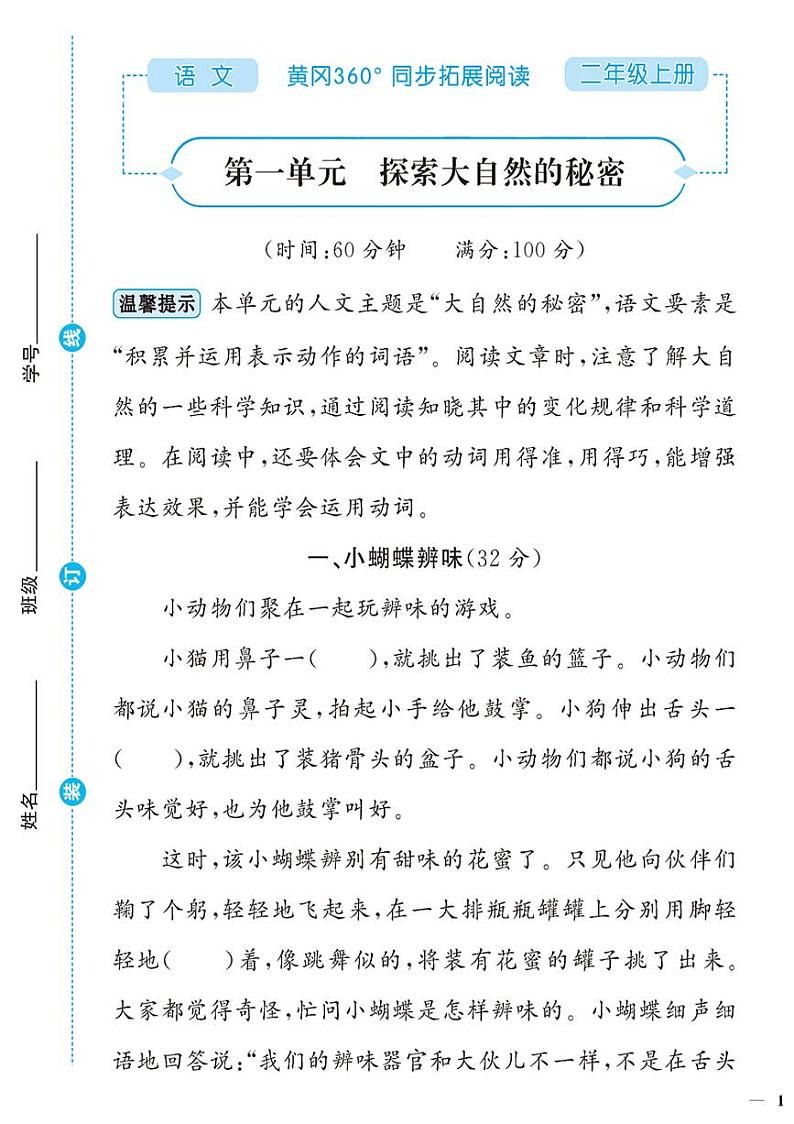 （2023秋）人教版（小学）语文（二上）-同步扩展阅读-第1-4单元阅读训练（共4套）01