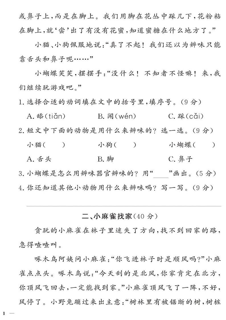 （2023秋）人教版（小学）语文（二上）-同步扩展阅读-第1-4单元阅读训练（共4套）02