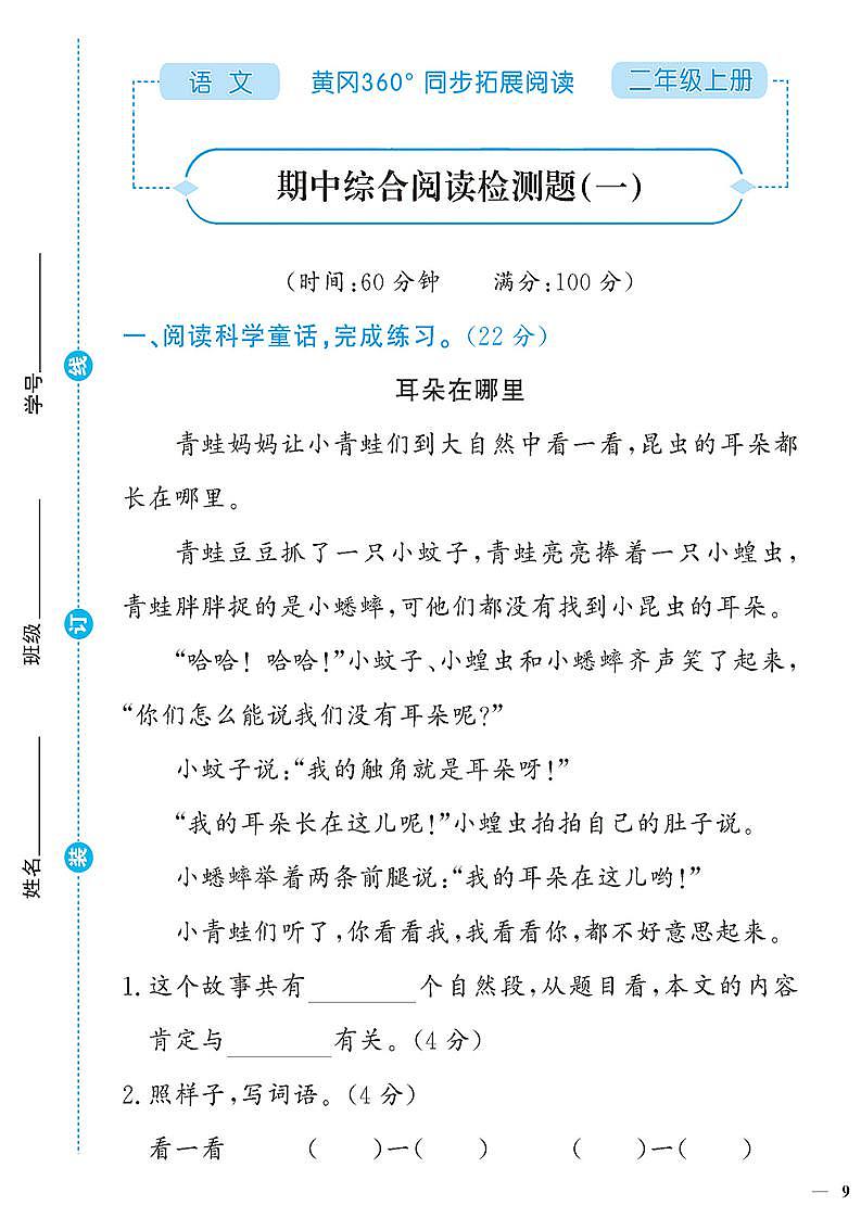 （2023秋）人教版（小学）语文（二上）-同步扩展阅读-期中阅读训练（共2套）01