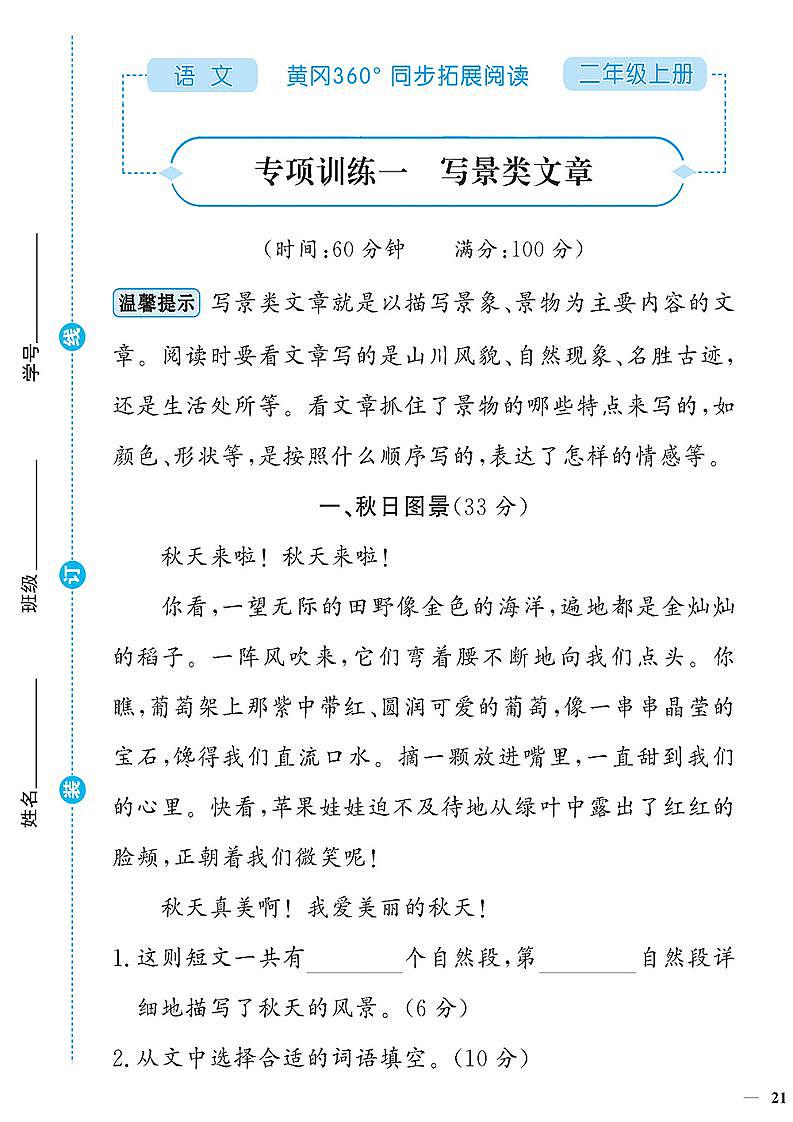 （2023秋）人教版（小学）语文（二上）-同步扩展阅读-专项阅读训练（一）（共4套）第1页