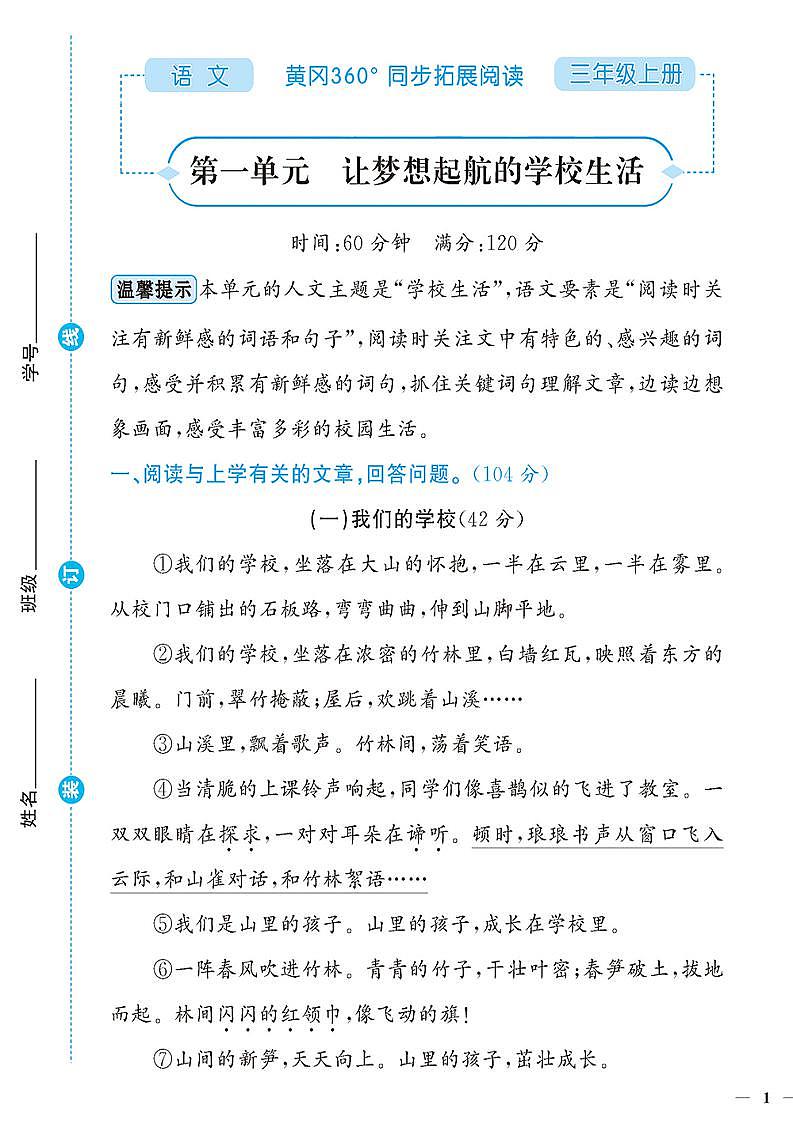 （2023秋）人教版（小学）语文（三上）-同步扩展阅读-第1-4单元阅读训练（共4套）01