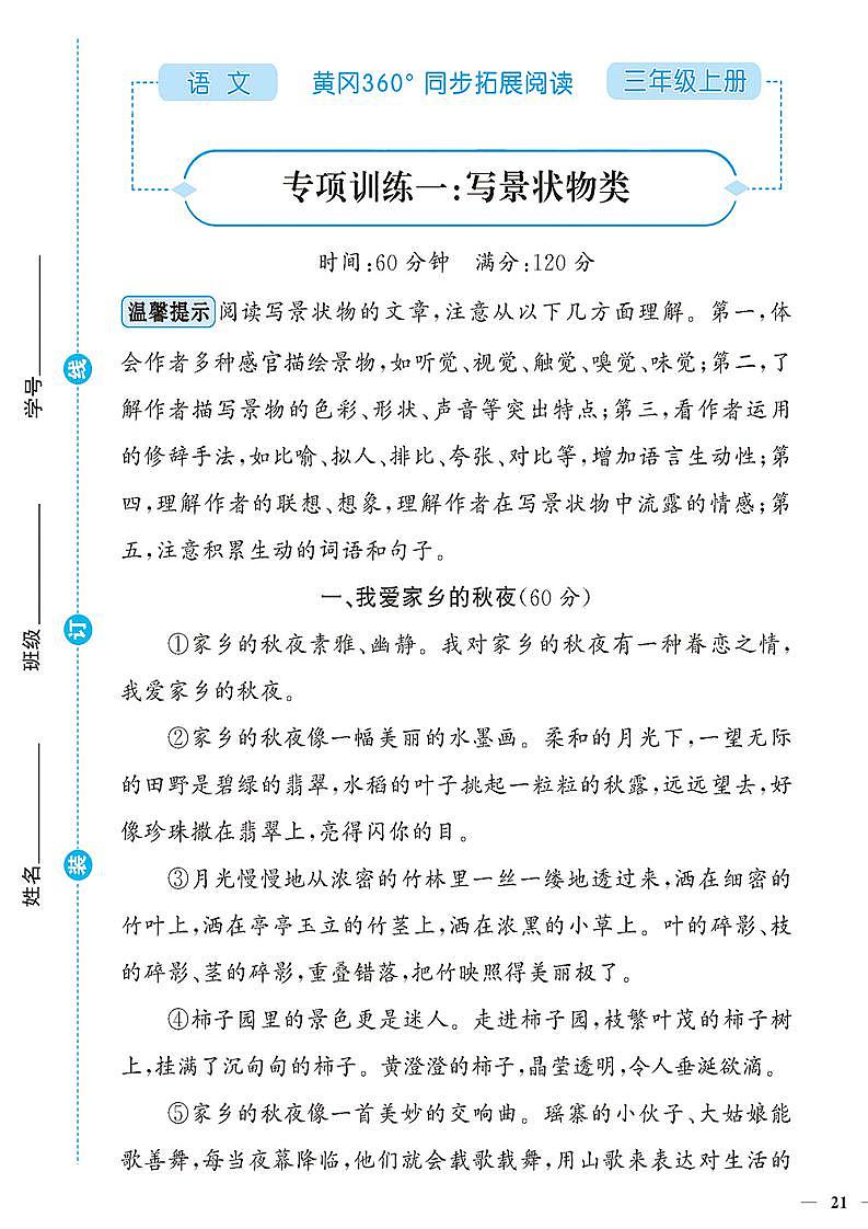 （2023秋）人教版（小学）语文（三上）-同步扩展阅读-专项阅读训练(一)（共4套）01
