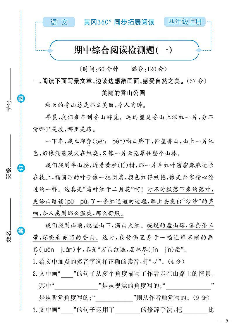 （2023秋）人教版（小学）语文（四上）-同步扩展阅读-期中阅读训练（共2套）01